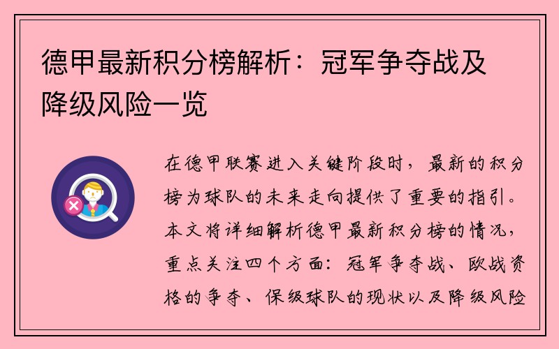 德甲最新积分榜解析：冠军争夺战及降级风险一览