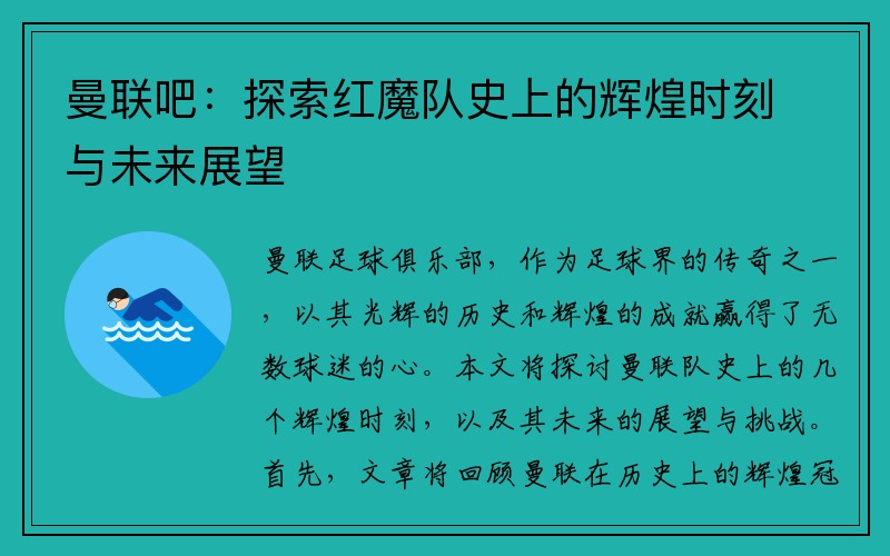 曼联吧：探索红魔队史上的辉煌时刻与未来展望