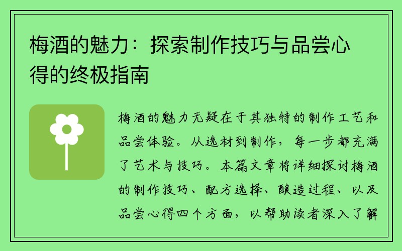 梅酒的魅力：探索制作技巧与品尝心得的终极指南