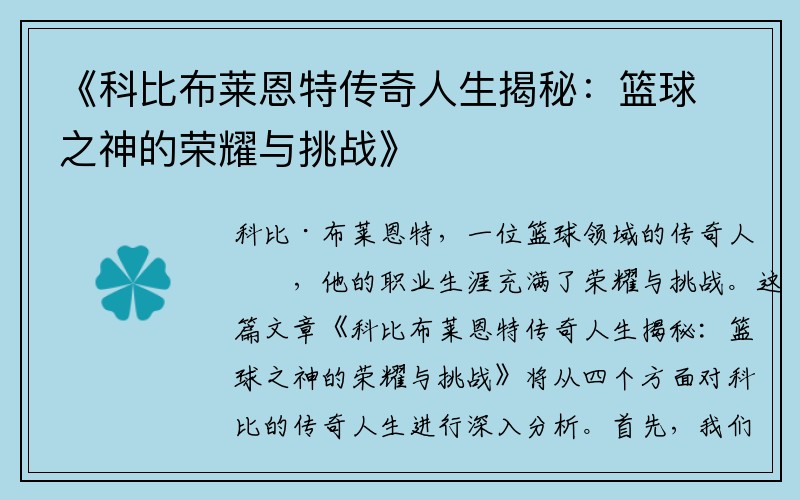 《科比布莱恩特传奇人生揭秘：篮球之神的荣耀与挑战》