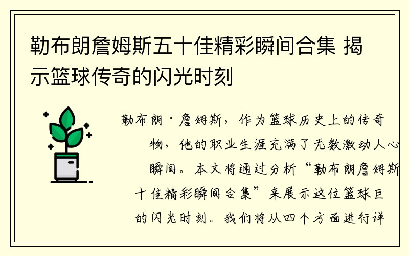 勒布朗詹姆斯五十佳精彩瞬间合集 揭示篮球传奇的闪光时刻