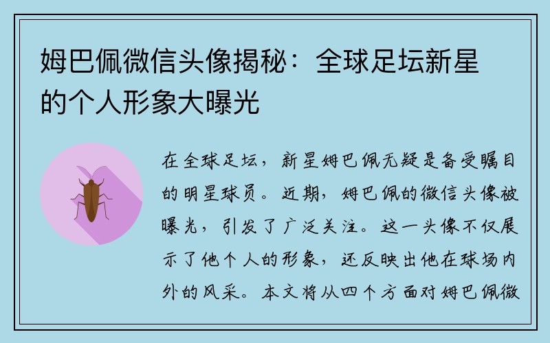 姆巴佩微信头像揭秘：全球足坛新星的个人形象大曝光