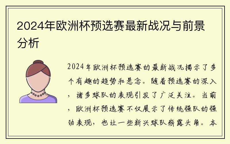 2024年欧洲杯预选赛最新战况与前景分析