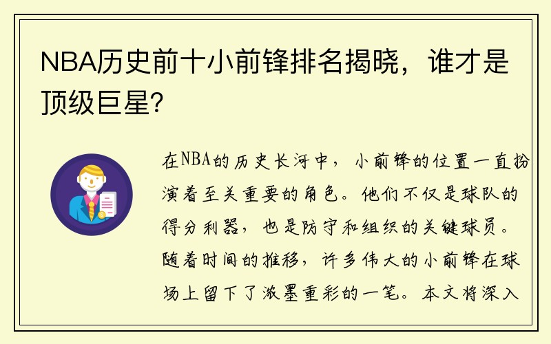 NBA历史前十小前锋排名揭晓，谁才是顶级巨星？