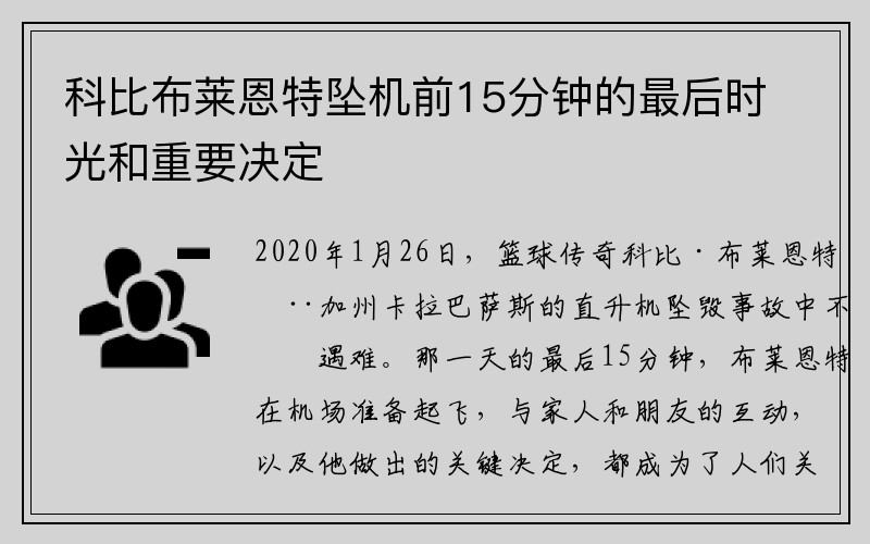 科比布莱恩特坠机前15分钟的最后时光和重要决定