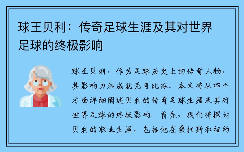 球王贝利：传奇足球生涯及其对世界足球的终极影响