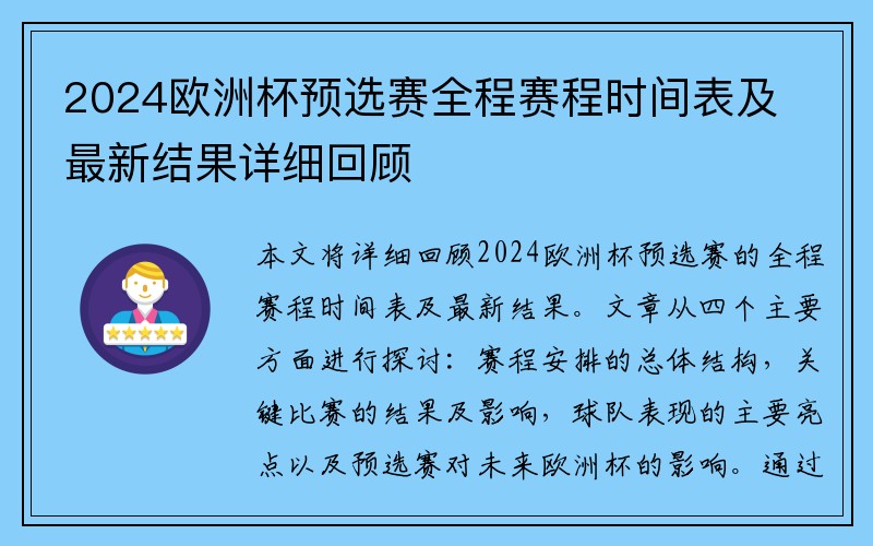 2024欧洲杯预选赛全程赛程时间表及最新结果详细回顾