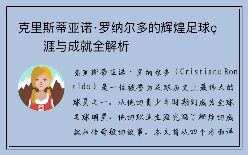 克里斯蒂亚诺·罗纳尔多的辉煌足球生涯与成就全解析