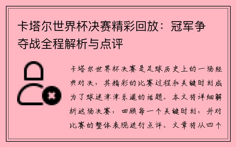 卡塔尔世界杯决赛精彩回放：冠军争夺战全程解析与点评