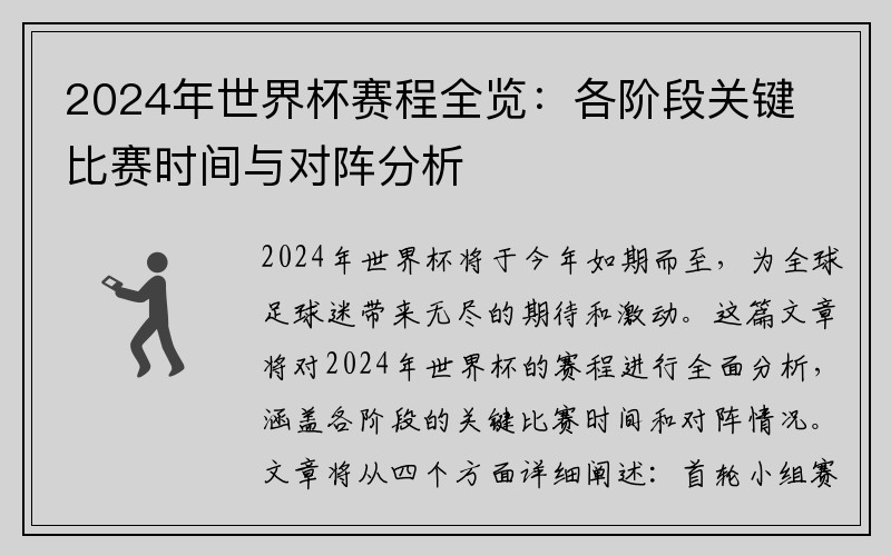 2024年世界杯赛程全览：各阶段关键比赛时间与对阵分析