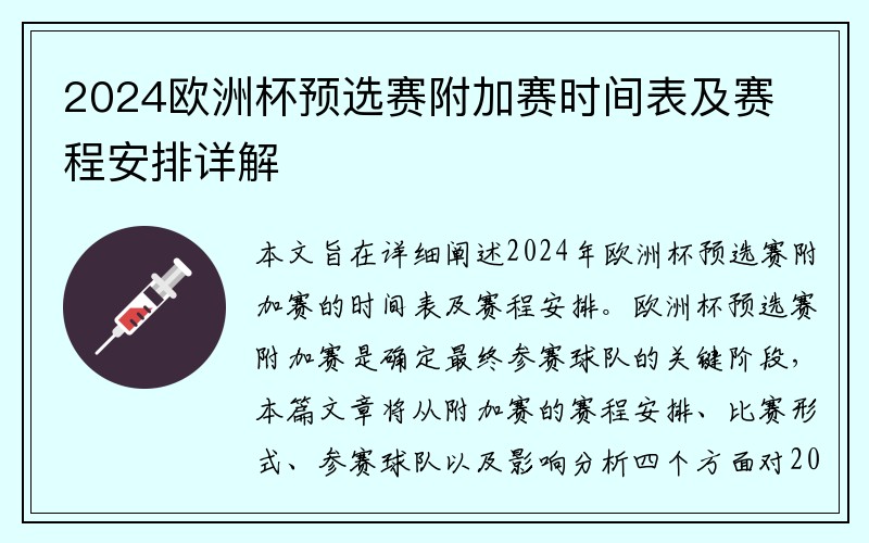 2024欧洲杯预选赛附加赛时间表及赛程安排详解