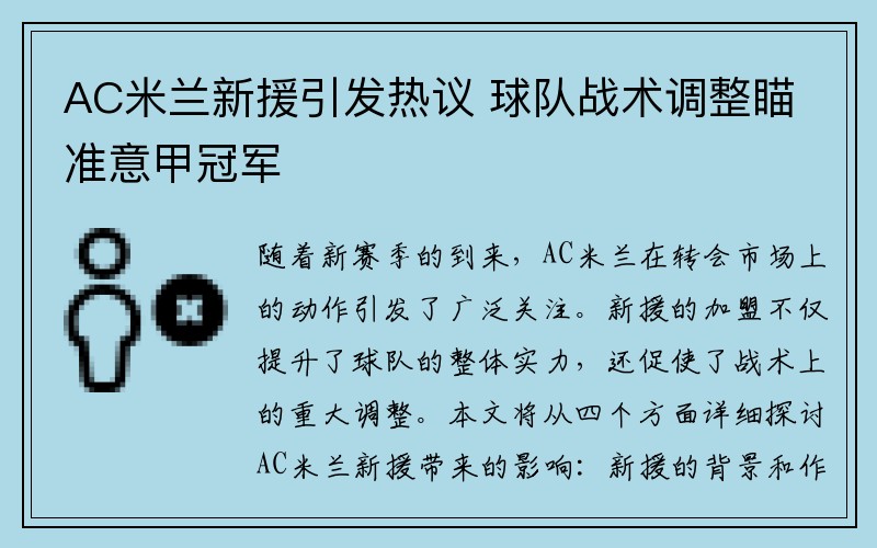 AC米兰新援引发热议 球队战术调整瞄准意甲冠军