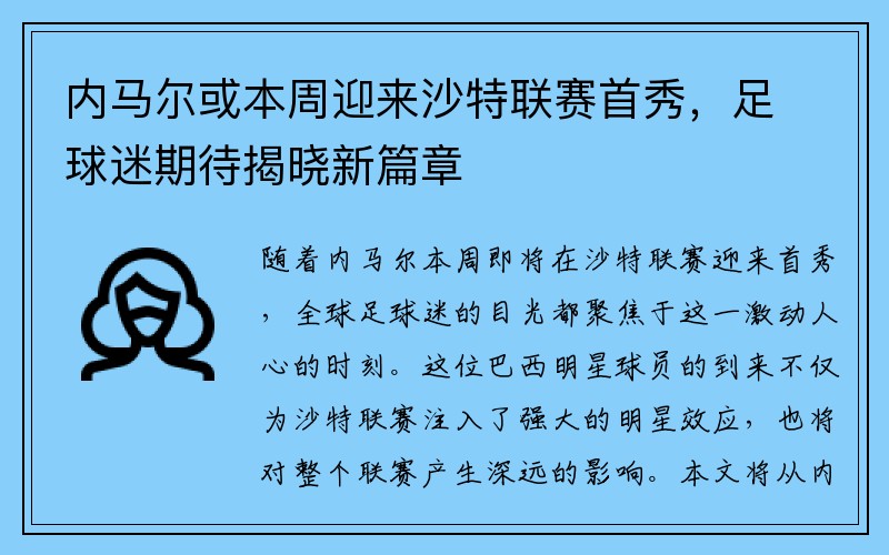 内马尔或本周迎来沙特联赛首秀，足球迷期待揭晓新篇章