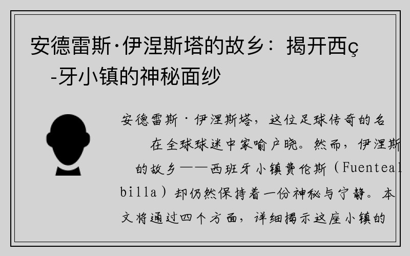 安德雷斯·伊涅斯塔的故乡：揭开西班牙小镇的神秘面纱