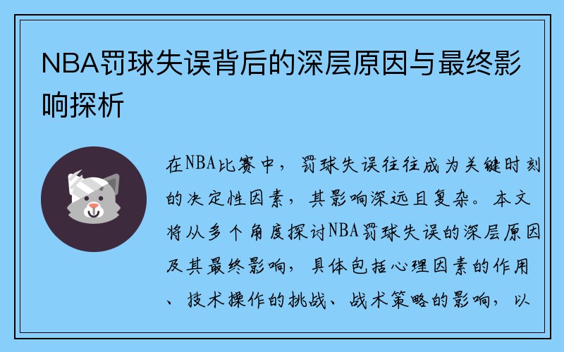 NBA罚球失误背后的深层原因与最终影响探析