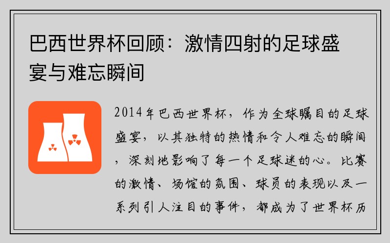 巴西世界杯回顾：激情四射的足球盛宴与难忘瞬间