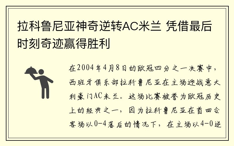 拉科鲁尼亚神奇逆转AC米兰 凭借最后时刻奇迹赢得胜利