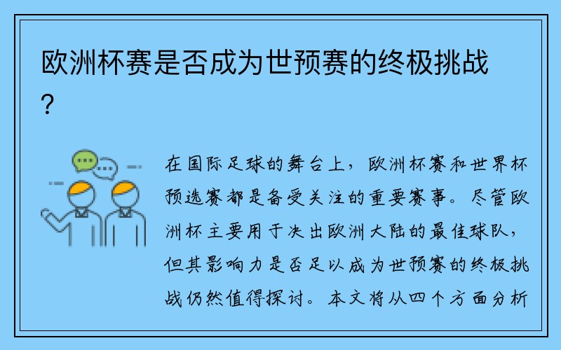 欧洲杯赛是否成为世预赛的终极挑战？