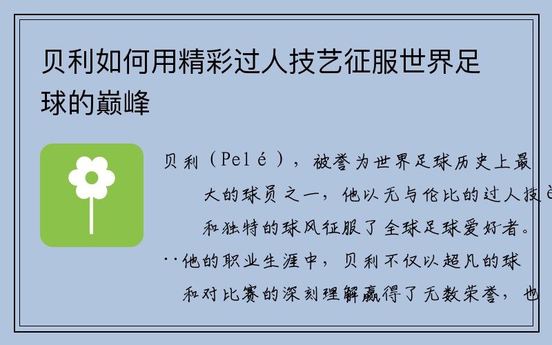 贝利如何用精彩过人技艺征服世界足球的巅峰