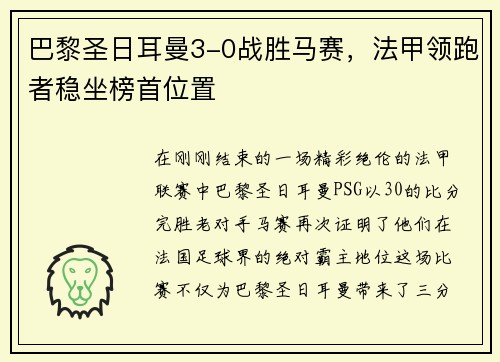 巴黎圣日耳曼3-0战胜马赛，法甲领跑者稳坐榜首位置