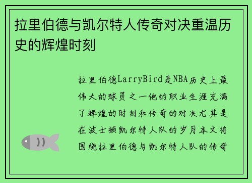 拉里伯德与凯尔特人传奇对决重温历史的辉煌时刻