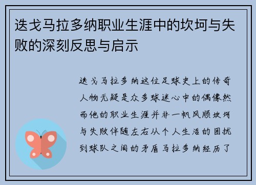 迭戈马拉多纳职业生涯中的坎坷与失败的深刻反思与启示