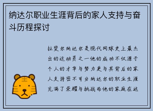 纳达尔职业生涯背后的家人支持与奋斗历程探讨