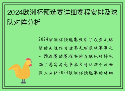 2024欧洲杯预选赛详细赛程安排及球队对阵分析