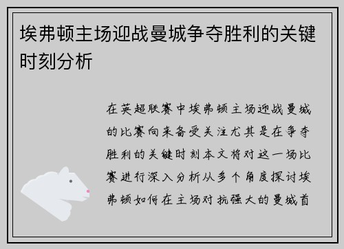 埃弗顿主场迎战曼城争夺胜利的关键时刻分析