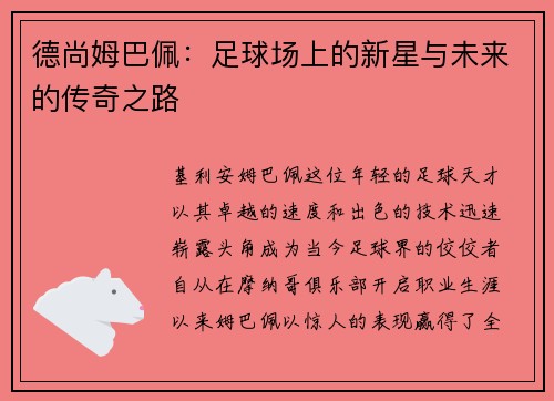 德尚姆巴佩：足球场上的新星与未来的传奇之路