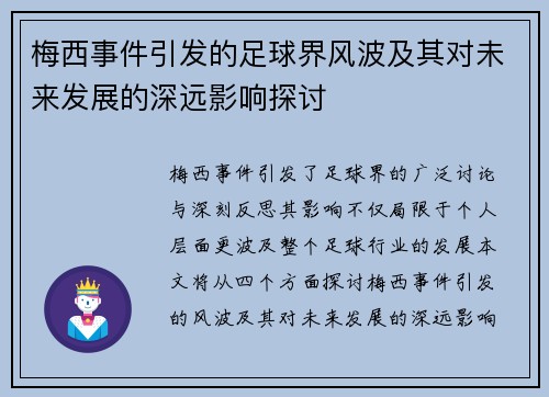 梅西事件引发的足球界风波及其对未来发展的深远影响探讨