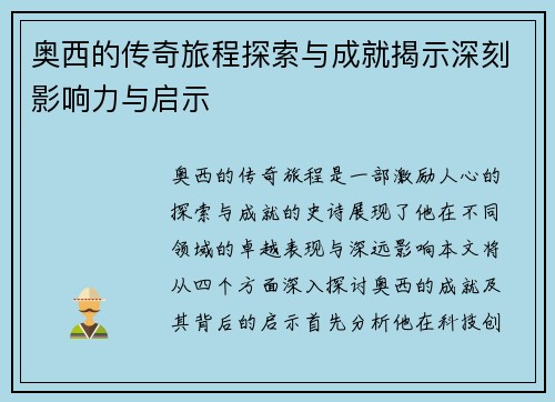 奥西的传奇旅程探索与成就揭示深刻影响力与启示