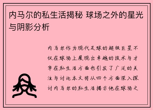 内马尔的私生活揭秘 球场之外的星光与阴影分析