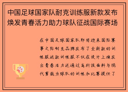 中国足球国家队耐克训练服新款发布焕发青春活力助力球队征战国际赛场