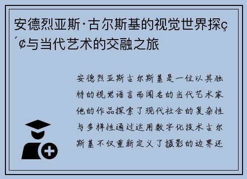 安德烈亚斯·古尔斯基的视觉世界探索与当代艺术的交融之旅