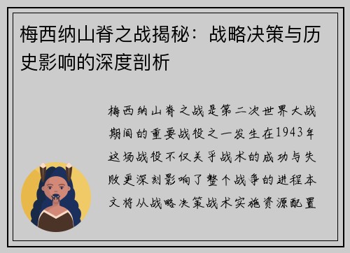 梅西纳山脊之战揭秘：战略决策与历史影响的深度剖析