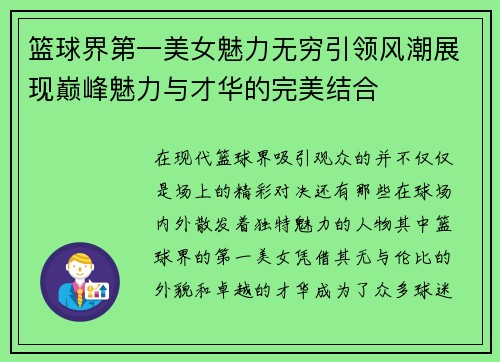 篮球界第一美女魅力无穷引领风潮展现巅峰魅力与才华的完美结合