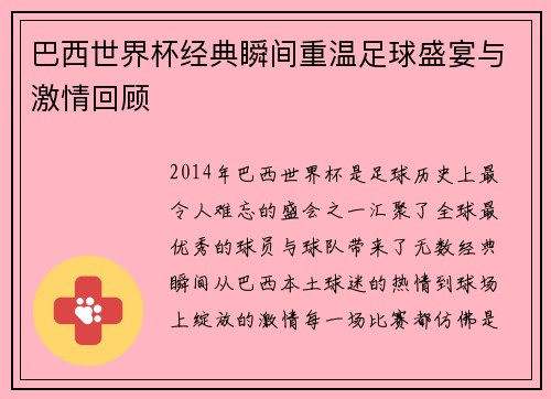 巴西世界杯经典瞬间重温足球盛宴与激情回顾