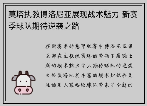 莫塔执教博洛尼亚展现战术魅力 新赛季球队期待逆袭之路