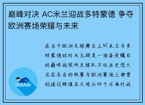 巅峰对决 AC米兰迎战多特蒙德 争夺欧洲赛场荣耀与未来