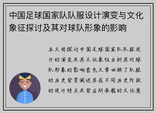 中国足球国家队队服设计演变与文化象征探讨及其对球队形象的影响