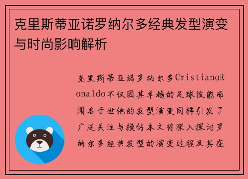 克里斯蒂亚诺罗纳尔多经典发型演变与时尚影响解析