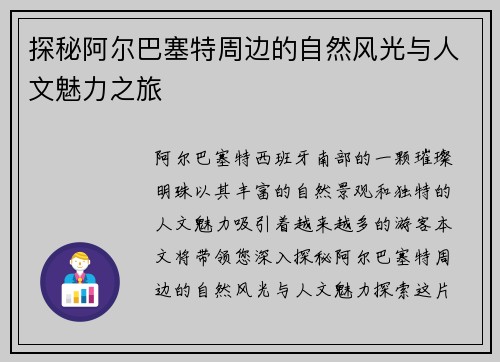 探秘阿尔巴塞特周边的自然风光与人文魅力之旅