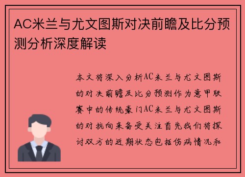 AC米兰与尤文图斯对决前瞻及比分预测分析深度解读