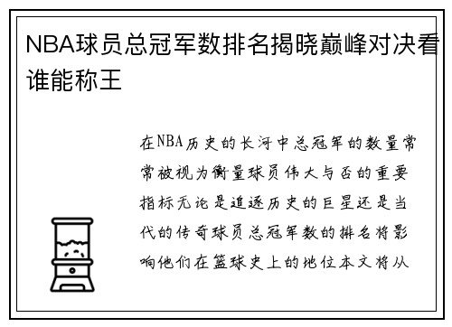 NBA球员总冠军数排名揭晓巅峰对决看谁能称王