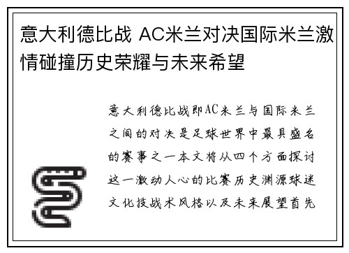 意大利德比战 AC米兰对决国际米兰激情碰撞历史荣耀与未来希望