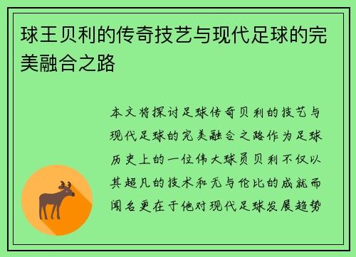 球王贝利的传奇技艺与现代足球的完美融合之路