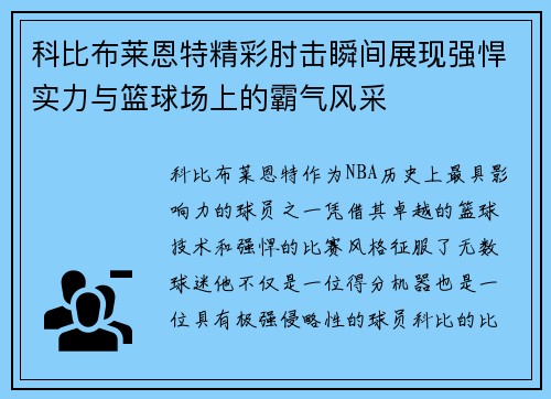 科比布莱恩特精彩肘击瞬间展现强悍实力与篮球场上的霸气风采