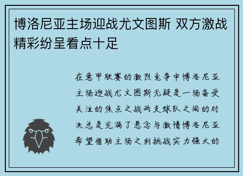 博洛尼亚主场迎战尤文图斯 双方激战精彩纷呈看点十足