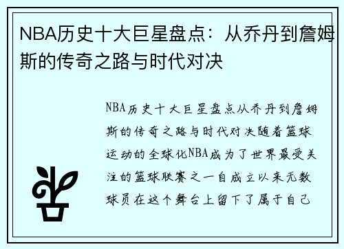 NBA历史十大巨星盘点：从乔丹到詹姆斯的传奇之路与时代对决